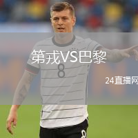 第戎VS巴黎