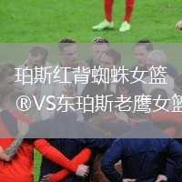 珀斯紅背蜘蛛女籃VS東珀斯老鷹女籃