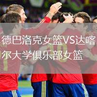德巴洛克女籃VS達(dá)喀爾大學(xué)俱樂(lè)部女籃