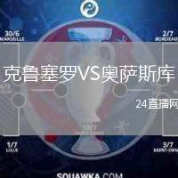 克魯塞羅VS奧薩斯庫