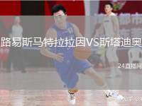 路易斯馬特拉拉因VS斯塔迪奧