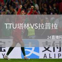 TTU塔林VS拉普拉