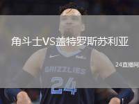 角斗士VS蓋特羅斯蘇利亞