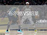 布爾格VS紹萊