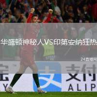 華盛頓神秘人VS印第安納狂熱