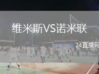 維米斯VS諾米聯(lián)