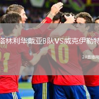 塔林利華戴亞B隊VS威克伊勒特