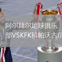 阿爾拜爾足球俱樂部VSKFK科帕沃古爾