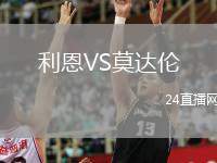 利恩VS莫達(dá)倫