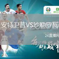 安特衛(wèi)普VS沙勒羅瓦