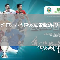 塔巴沙盧查瑪VS庫雷撒勒B隊(duì)