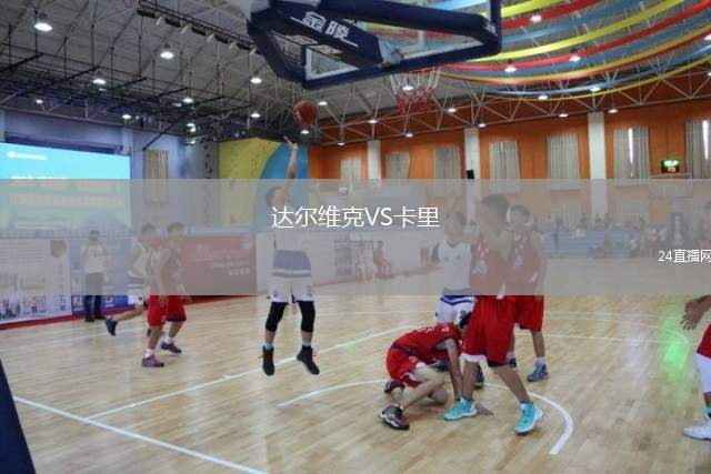 達(dá)爾維克VS卡里
