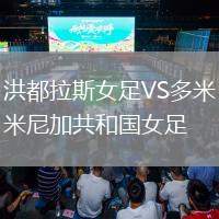 洪都拉斯女足VS多米尼加共和國女足