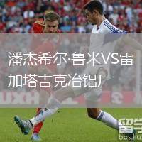潘杰希爾·魯米VS雷加塔吉克冶鋁廠