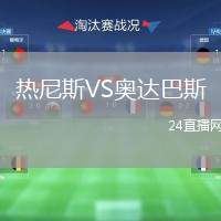熱尼斯VS奧達巴斯