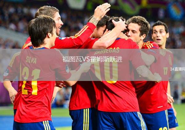 福圖瓦VS霍姆斯躍進