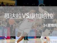 慕達(dá)拉VS康加哈拉