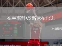 布蘭斯科VS斯達布爾諾