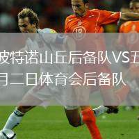 波特諾山丘后備隊(duì)VS五月二日體育會(huì)后備隊(duì)