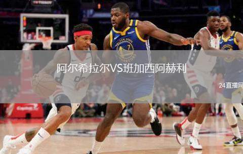 阿爾希拉爾VS班加西阿赫利