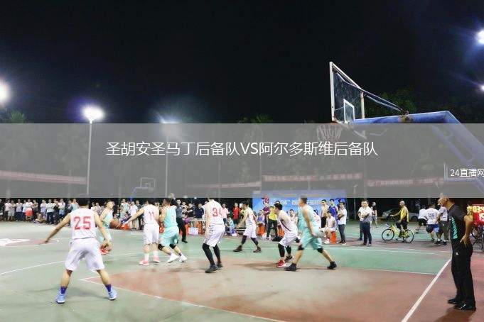 圣胡安圣馬丁后備隊(duì)VS阿爾多斯維后備隊(duì)