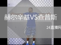 赫爾辛基VS查普斯