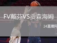 FV戴芬VS貢森海姆