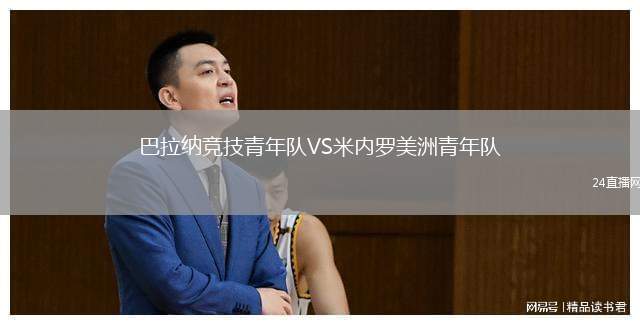 巴拉納競技青年隊VS米內(nèi)羅美洲青年隊