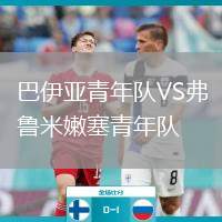 巴伊亞青年隊VS弗魯米嫩塞青年隊