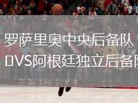 羅薩里奧中央后備隊VS阿根廷獨立后備隊