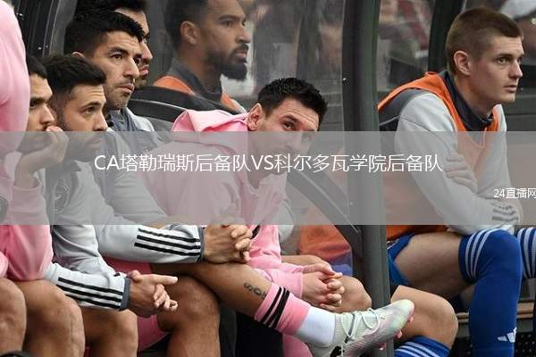 CA塔勒瑞斯后備隊VS科爾多瓦學院后備隊