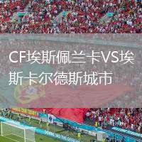CF埃斯佩蘭卡VS埃斯卡爾德斯城市