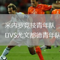 米內(nèi)羅競技青年隊VS尤文都德青年隊
