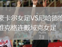 豪卡爾女足VS尼哈德維克格連戴域克女足