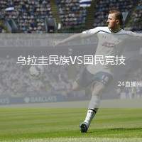 烏拉圭民族VS國民競技
