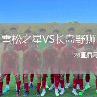 雪松之星VS長島野獅