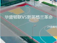 華盛頓聯(lián)VS新英格蘭革命