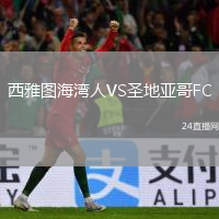 西雅圖海灣人VS圣地亞哥FC