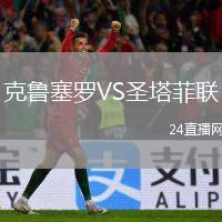 克魯塞羅VS圣塔菲聯(lián)