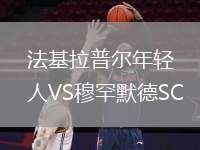 法基拉普爾年輕人VS穆罕默德SC