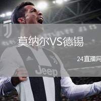 莫納爾VS德錫