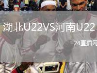 湖北U22VS河南U22