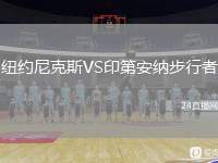 紐約尼克斯VS印第安納步行者