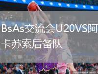 BsAs交流會U20VS阿卡蘇索后備隊