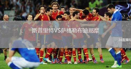 斯普里特VS薩格勒布迪那摩