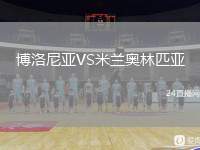 博洛尼亞VS米蘭奧林匹亞