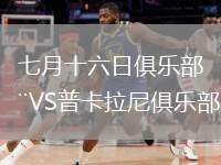 七月十六日俱樂部VS普卡拉尼俱樂部