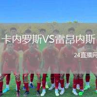 卡內(nèi)羅斯VS雷昂內(nèi)斯