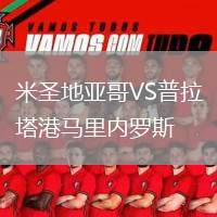 米圣地亞哥VS普拉塔港馬里內(nèi)羅斯