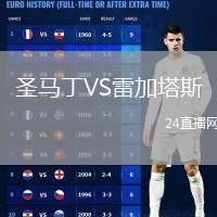 圣馬丁VS雷加塔斯